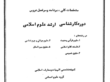 علوم اسلامی - حقوق خصوصی 
